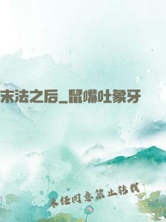 末法之后