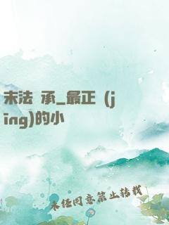 末法傳承
