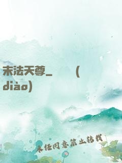 末法天尊
