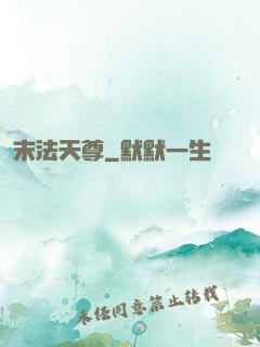 末法天尊
