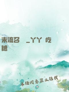 末流召喚師