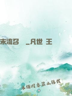 末流召喚師