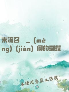 末流召喚師