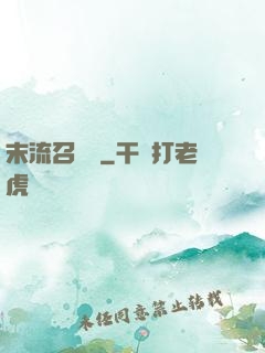 末流召喚師