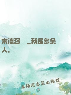 末流召喚師