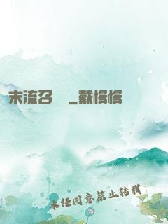 末流召喚師