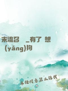 末流召喚師