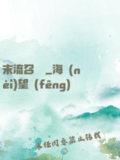 末流召喚師