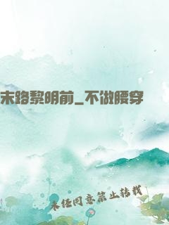 末路黎明前