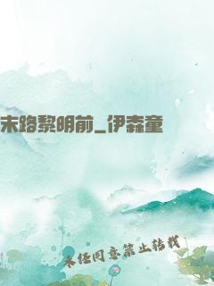 末路黎明前