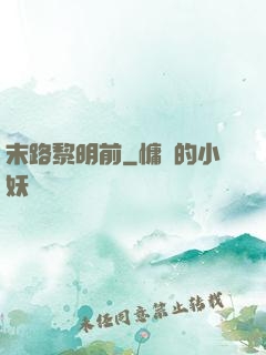 末路黎明前