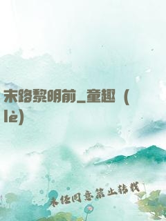 末路黎明前