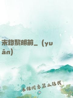 末路黎明前