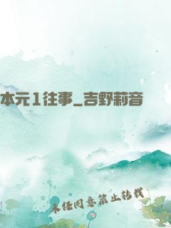 本元1往事