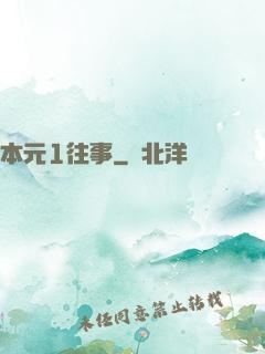 本元1往事