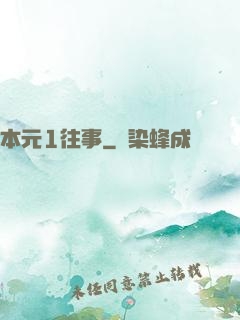 本元1往事