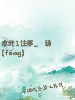 本元1往事