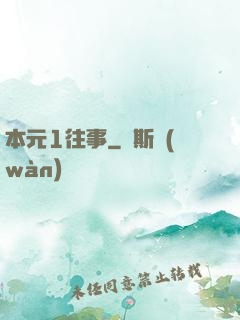 本元1往事
