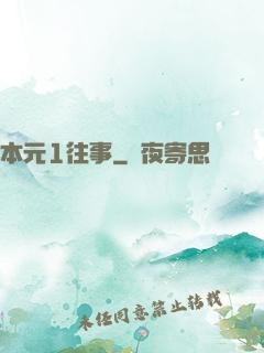 本元1往事