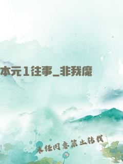 本元1往事
