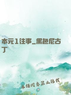 本元1往事