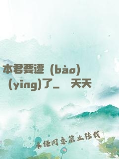 本君要遭報(bào)應(yīng)了