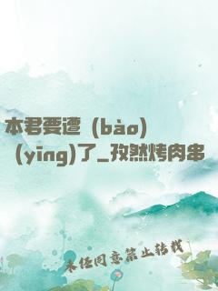 本君要遭報(bào)應(yīng)了