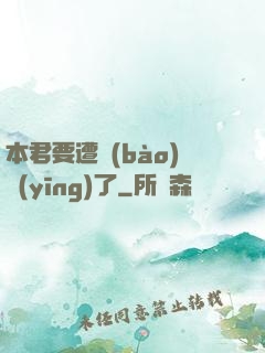 本君要遭報(bào)應(yīng)了