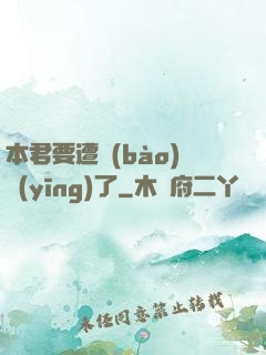 本君要遭報(bào)應(yīng)了