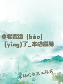 本君要遭報(bào)應(yīng)了