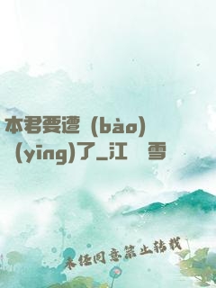 本君要遭報(bào)應(yīng)了