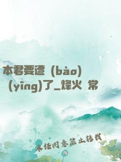 本君要遭報(bào)應(yīng)了