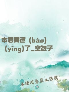 本君要遭報(bào)應(yīng)了