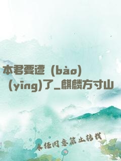 本君要遭報(bào)應(yīng)了