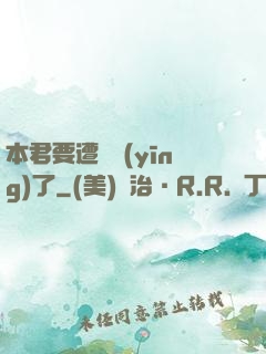 本君要遭報應(yīng)了