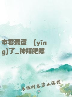 本君要遭報應(yīng)了