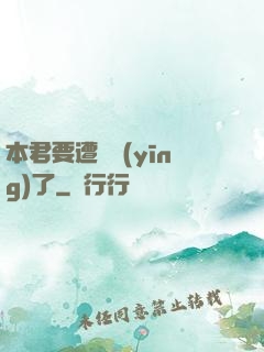 本君要遭報應(yīng)了