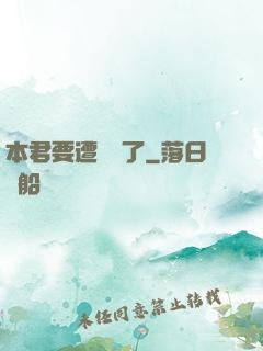 本君要遭報應了