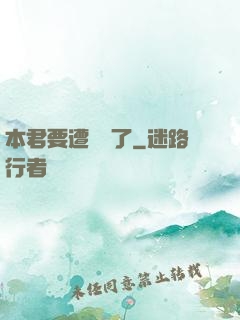 本君要遭報應了