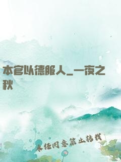 本官以德服人