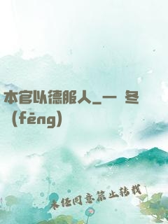 本官以德服人