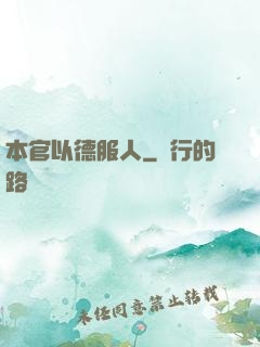 本官以德服人
