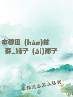 本尊匪號(hào)林帥哥