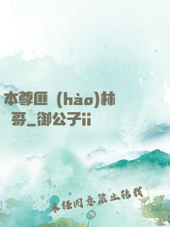 本尊匪號(hào)林帥哥