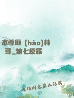 本尊匪號(hào)林帥哥