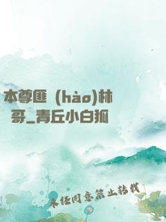 本尊匪號(hào)林帥哥