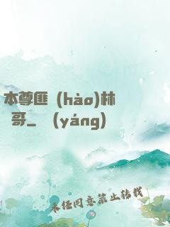 本尊匪號(hào)林帥哥