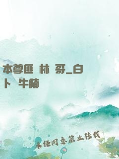 本尊匪號林帥哥