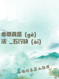 本尊真是個(gè)戲法師