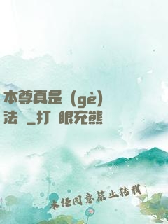 本尊真是個(gè)戲法師